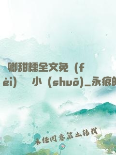 嬌卿甜糯全文免費(fèi)閱讀 小說(shuō)